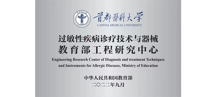 无码操B过敏性疾病诊疗技术与器械教育部工程研究中心获批立项
